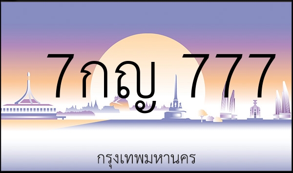 7กญ  777